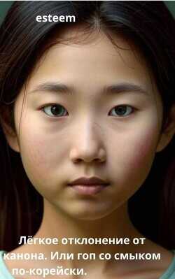 Легкое отклонение от канона. Или гоп со смыком по-корейски  - esteem