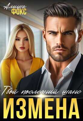 Измена. Твой последний шанс - Алиша Фокс