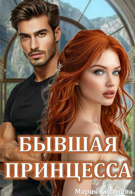Бывшая принцесса - Мария Степановна Киселёва