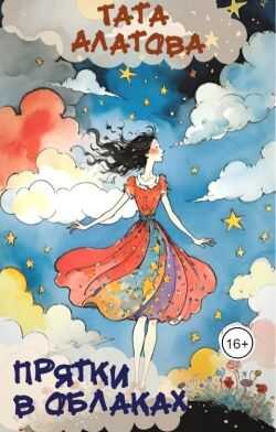 Прятки в облаках - Тата Алатова