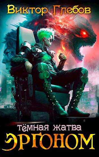 Эргоном: Темная жатва - Михаил Ежов