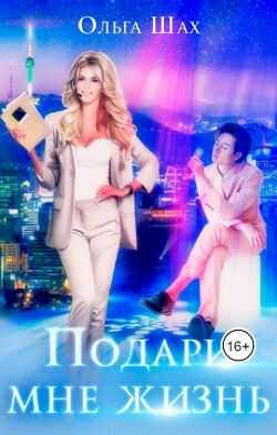 Подари мне жизнь  - Ольга Шах