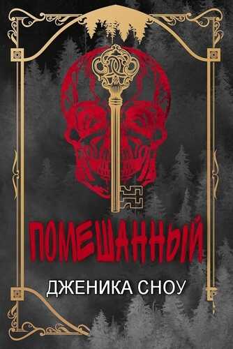 Помешанный - Дженика Сноу