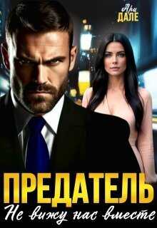 Предатель. Не вижу нас вместе  - Ари Дале