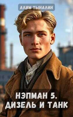 Дизель и танк  - Тыналин Алим