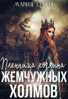 Пленница Хозяина Жемчужных Холмов  - Мария Александровна Ерова