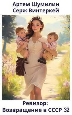 Ревизор: возвращение в СССР 32  - Винтеркей Серж