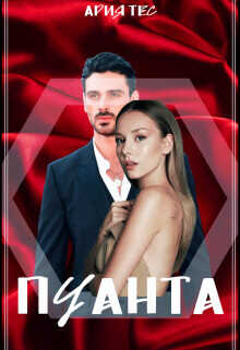 Пуанта  - Тес Ария