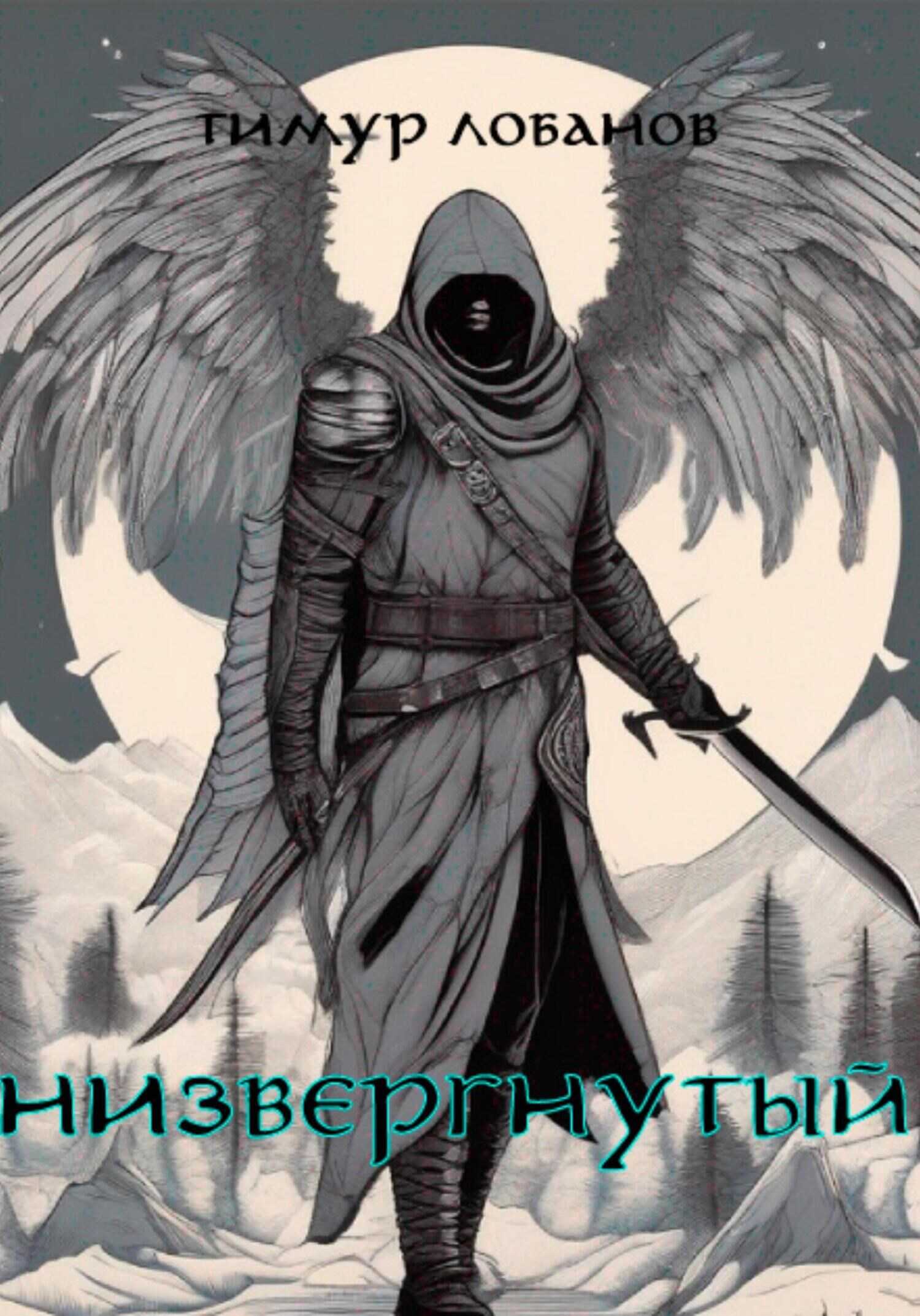 Низвергнутый - Тимур Лобанов