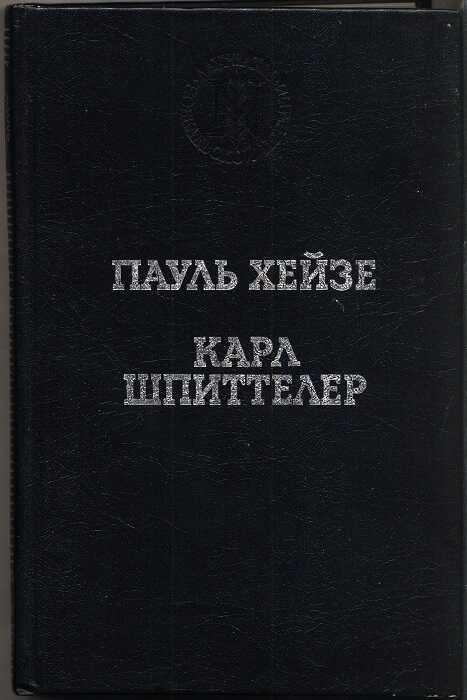 Избранные произведения - Пауль Хейзе