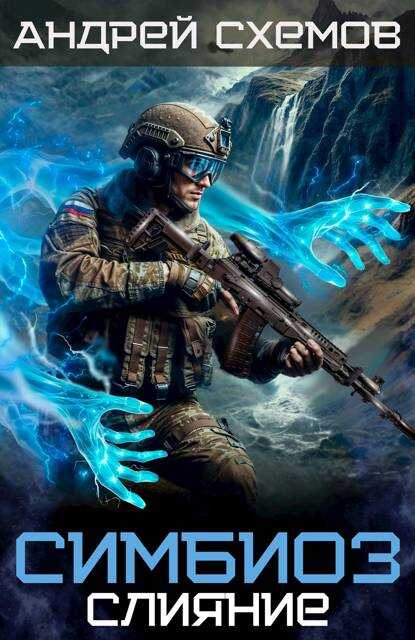 Слияние - Андрей Схемов