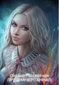 Предначертанная - Оксана Рассветная