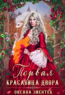 Первая красавица двора - Оксана Зиентек