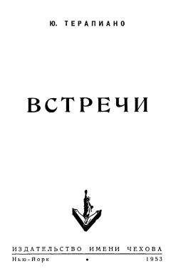 Юрий Терапиано - «Встречи»