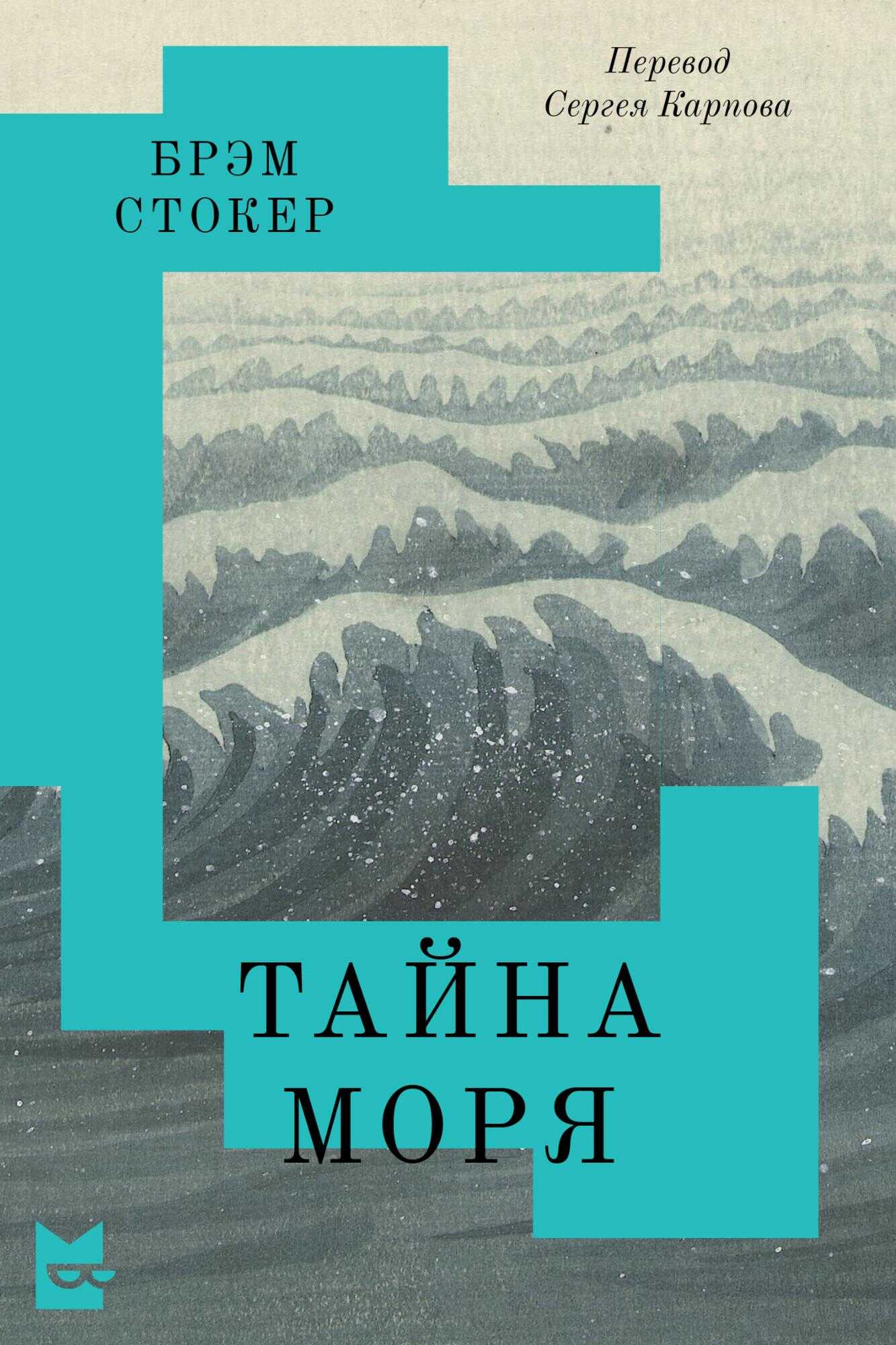 Тайна Моря - Брэм Стокер