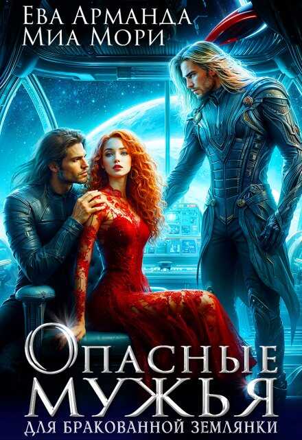 Опасные мужья для бракованной землянки - Ева Арманда