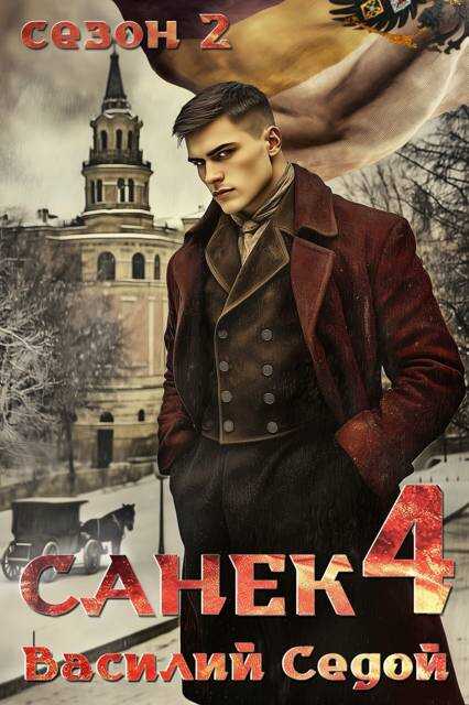 Санек 4 - Василий Седой