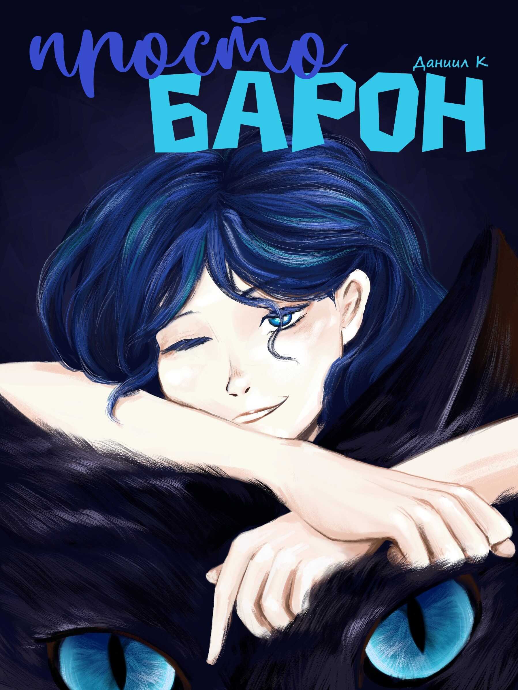 Просто Барон - Даниил К