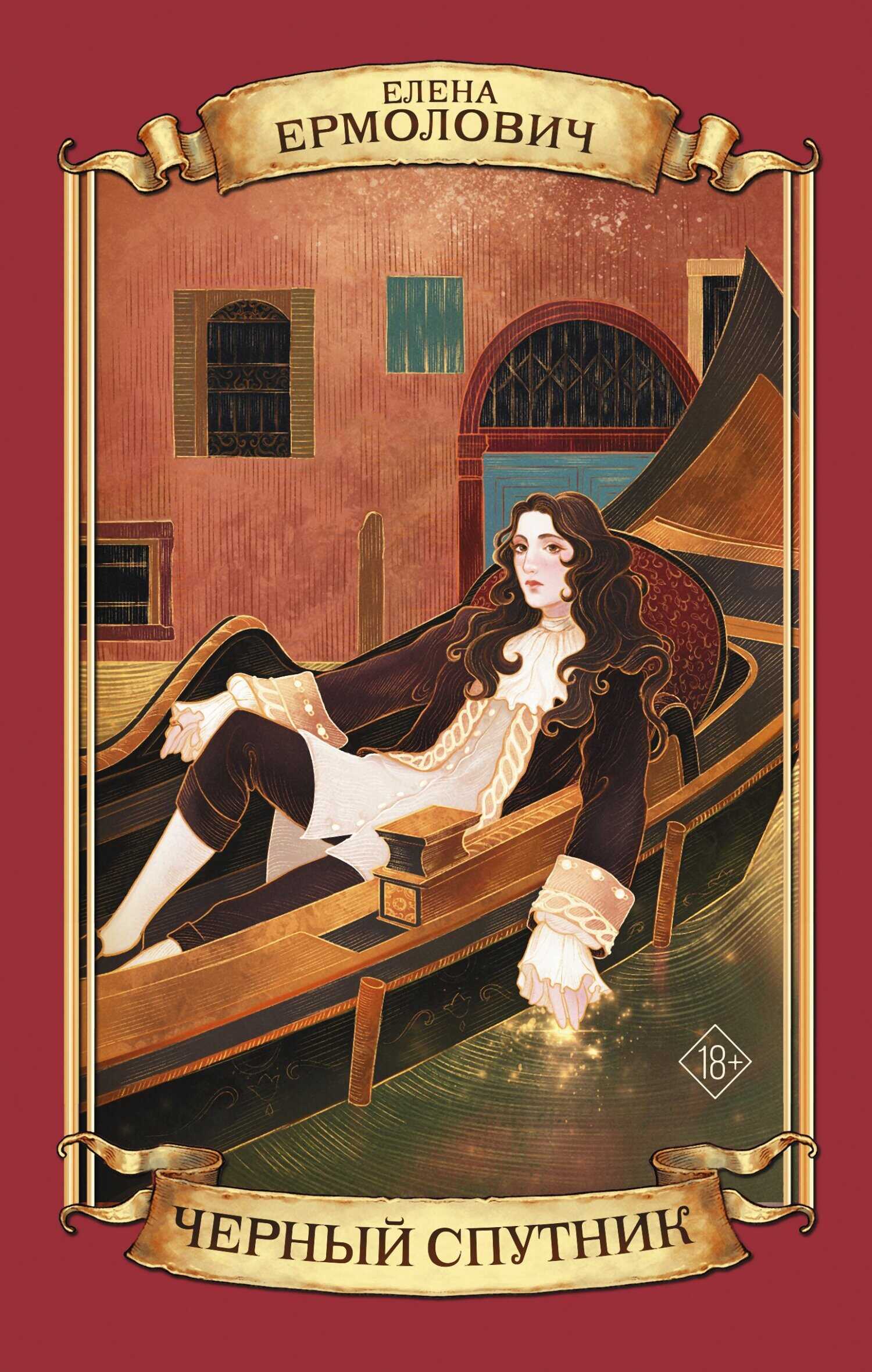 Черный Спутник - Елена Леонидовна Ермолович