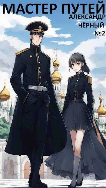 Мастер путей. Часть 4 - Александр Чёрный