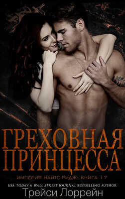 Греховная принцесса - Трейси Лоррейн