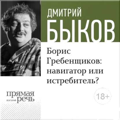 Борис Гребенщиков: навигатор или истребитель? - Дмитрий Львович Быков