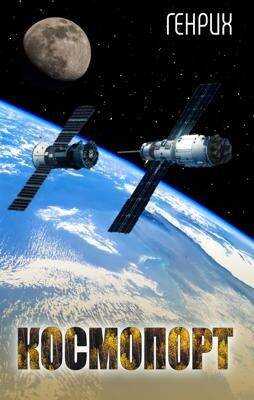 Космопорт - Сергей Чернов