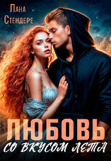 Любовь со вкусом лета  - Стендере Лана
