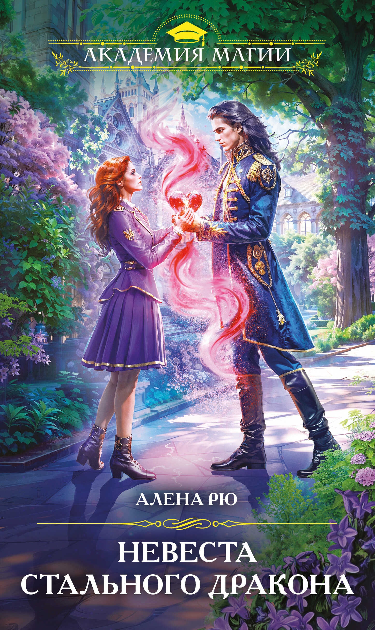 Невеста Стального дракона - Алёна Рю