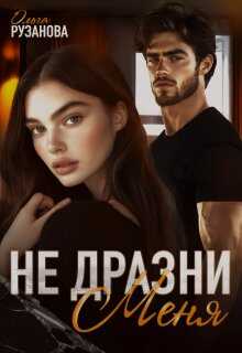Не дразни меня - Ольга Сергеевна Рузанова