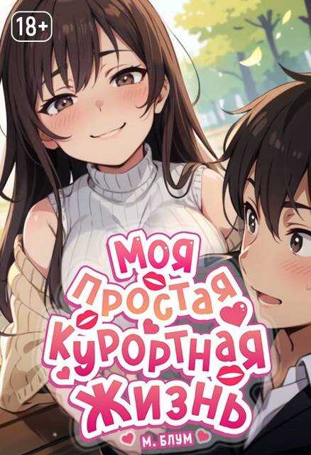 Моя простая курортная жизнь 6 - Мэри Блум