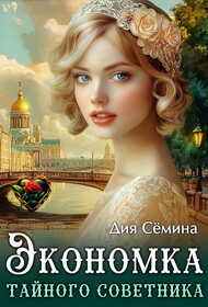 Экономка тайного советника - Дия Семина