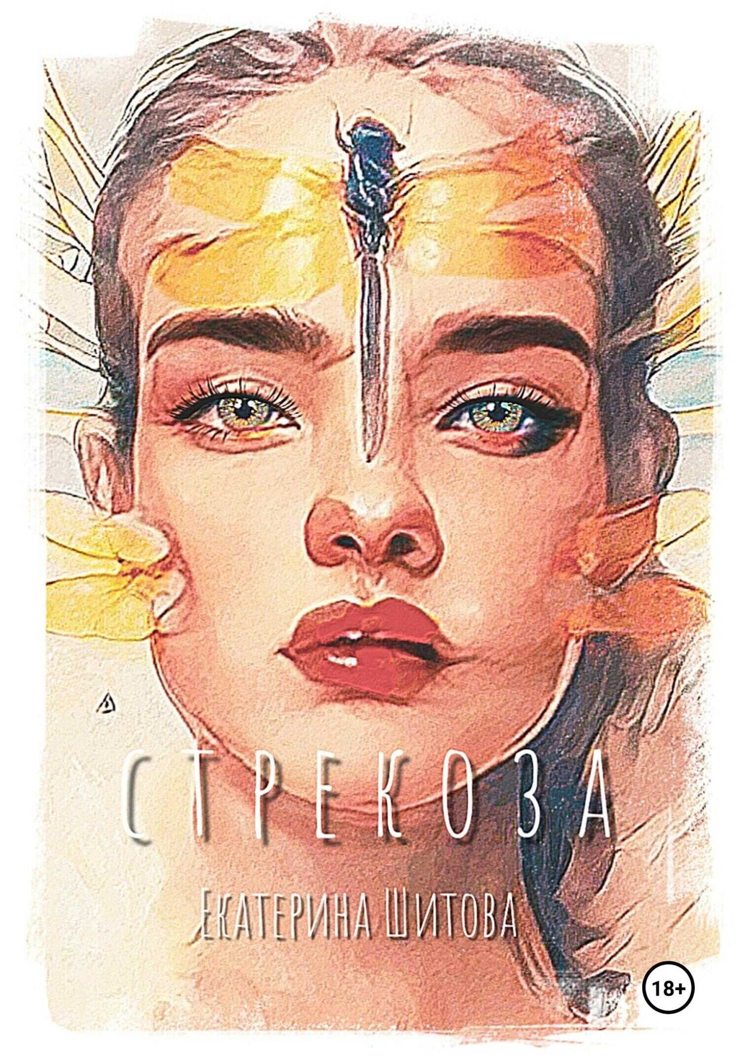 Стрекоза - Екатерина Валерьевна Шитова