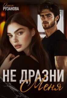 Не дразни меня  - Рузанова Ольга