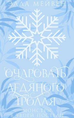 Очаровать ледяного тролля (ЛП) - Мейвен Элла
