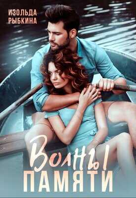 Волны памяти - Изольда Рыбкина