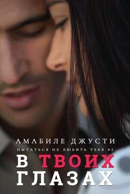 В твоих глазах - Амабиле Джусти