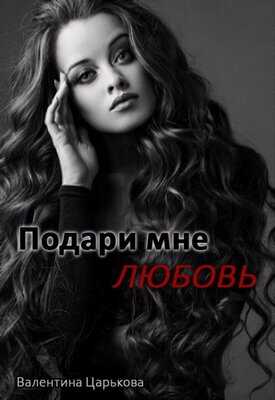 Подари мне любовь - Валентина Царькова