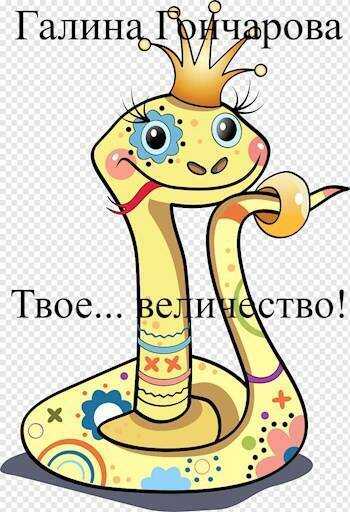 Твое… величество!  - Галина Дмитриевна Гончарова
