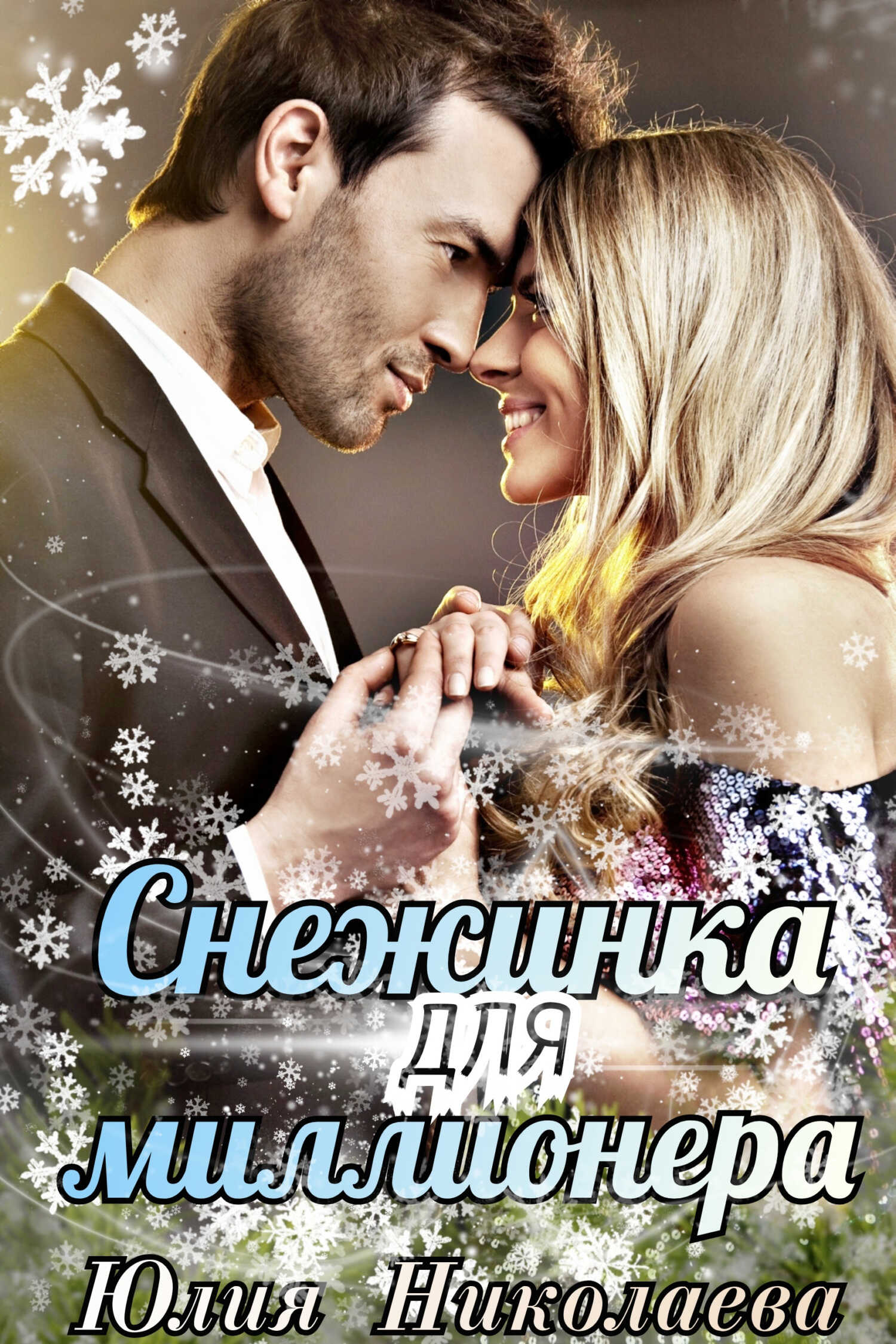 Снежинка для миллионера - Юлия Николаевна Николаева