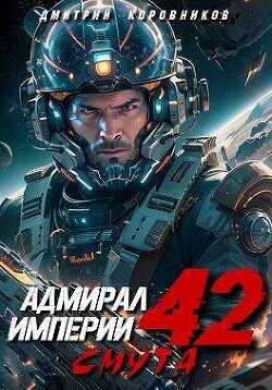 Адмирал Империи 42  - Коровников Дмитрий