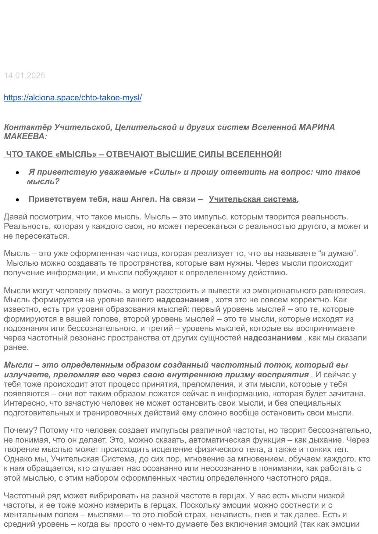 Что такое «мысль» – отвечают высшие силы вселенной! - Альциона