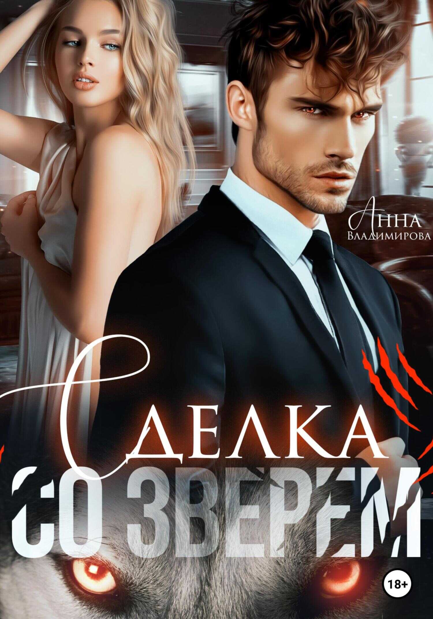 Сделка со зверем - Анна Григорьевна Владимирова