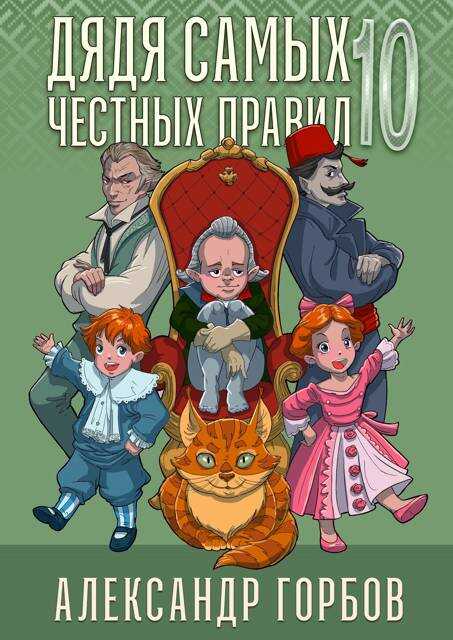 Дядя самых честных правил 10 - Александр Горбов