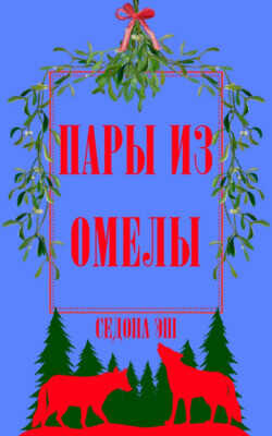 Пары из омелы (ЛП) - Эш Седона