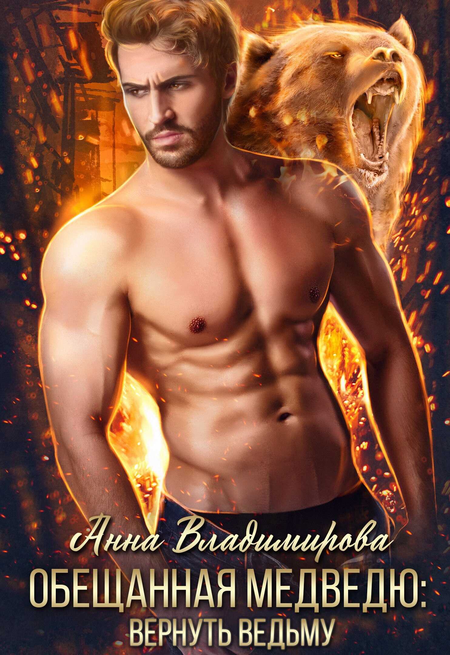 Обещанная медведю. Вернуть ведьму - Анна Григорьевна Владимирова