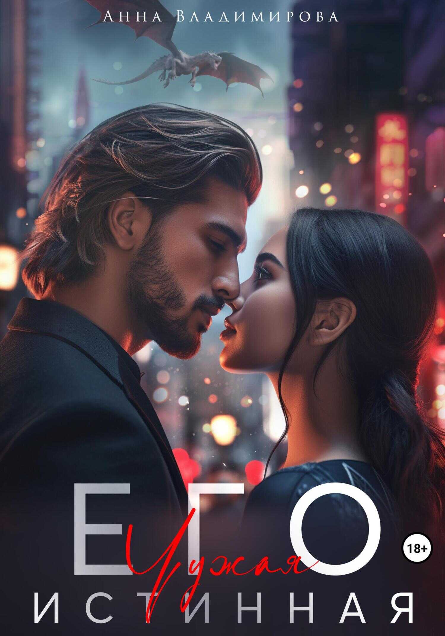 Его чужая истинная - Анна Григорьевна Владимирова