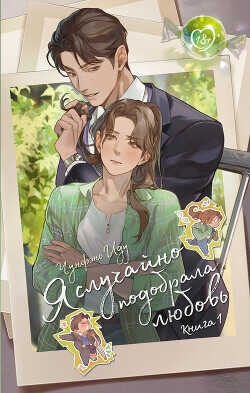 Я случайно подобрала любовь. Книга 1 - Иду Чунфэнь