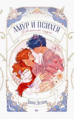 Амур и Психея. Повелители сердец - Делон Дана