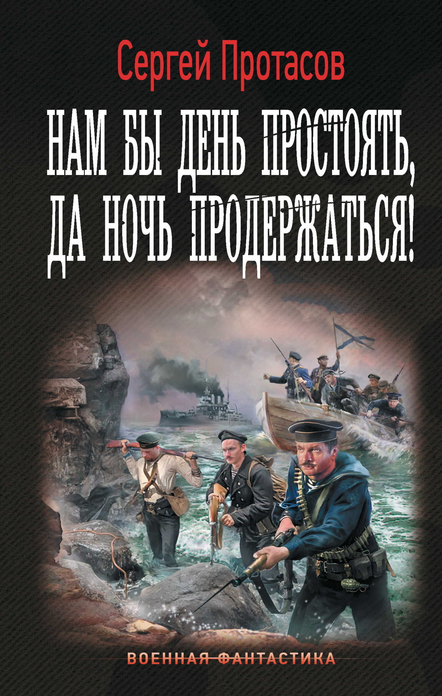 Нам бы день простоять, да ночь продержаться! - Сергей Альбертович Протасов